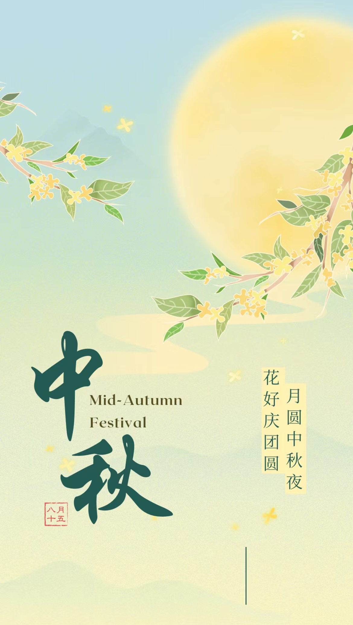 禮承心意，花好月圓 | 明德制藥祝大家中秋快樂！